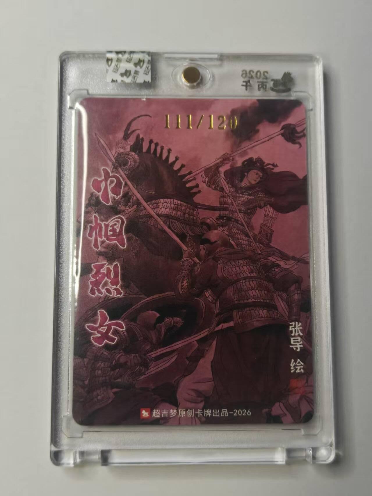 龙虎卡牌-八二场（满200元包邮，无佣金，每周六结拍，欢迎送拍） 【亲签 编号111】粗闪官封砖 超吉梦 巾帼烈女 张导 - 杨妙真 (豹子编，收藏佳品)