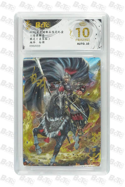 大麦马年第二场 - BCTC玄卡阁联名限定礼盒  三国英雄志 白羽 张辽 （亲签版）030/033  爆金10P  