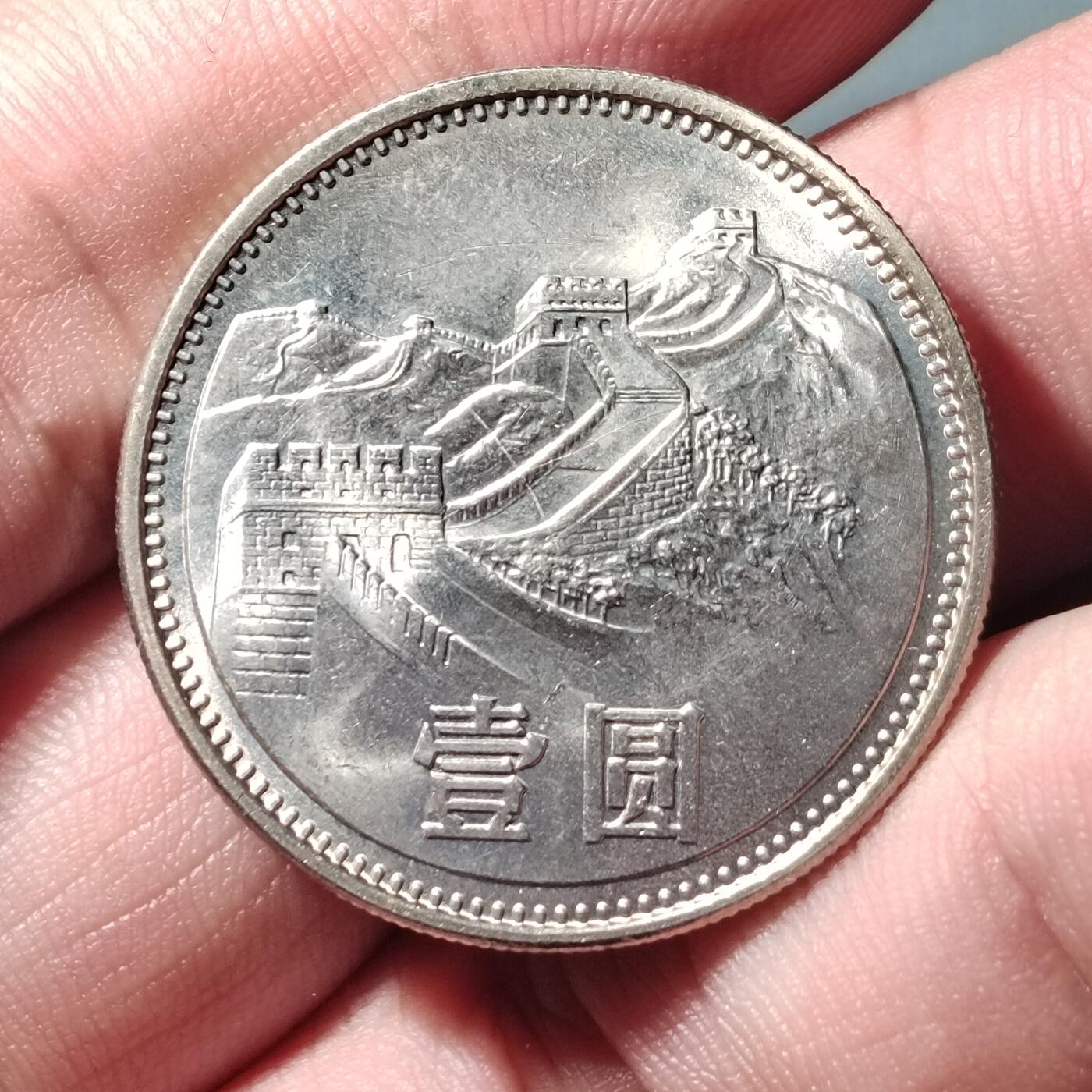 PCAI钱币  9-802 钱币邮票小专场 长城币壹圆