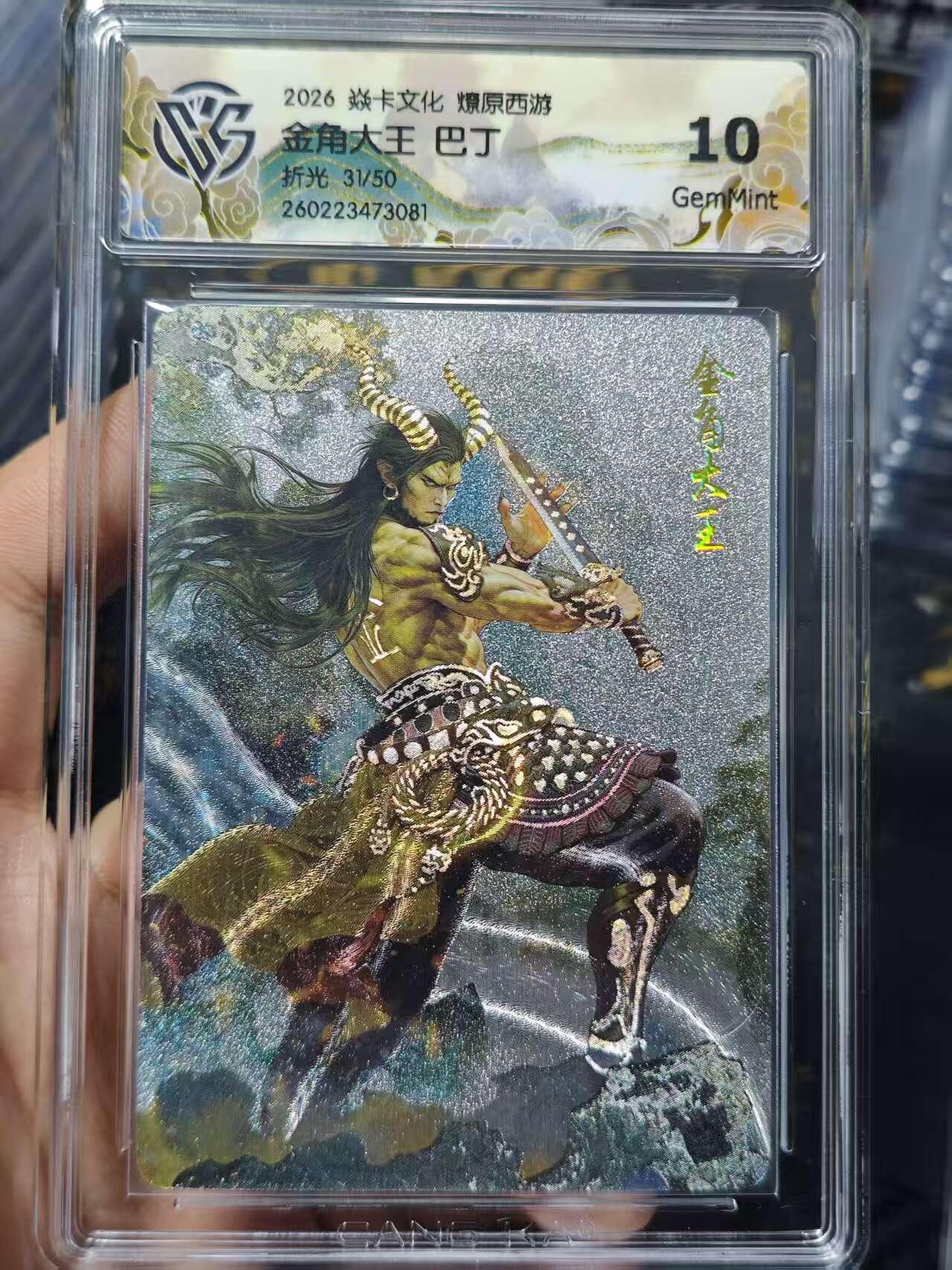 寸草不生 马年 第二期 2026 焱卡文化 燎原西游金角大王 巴丁折光 31/50 10g