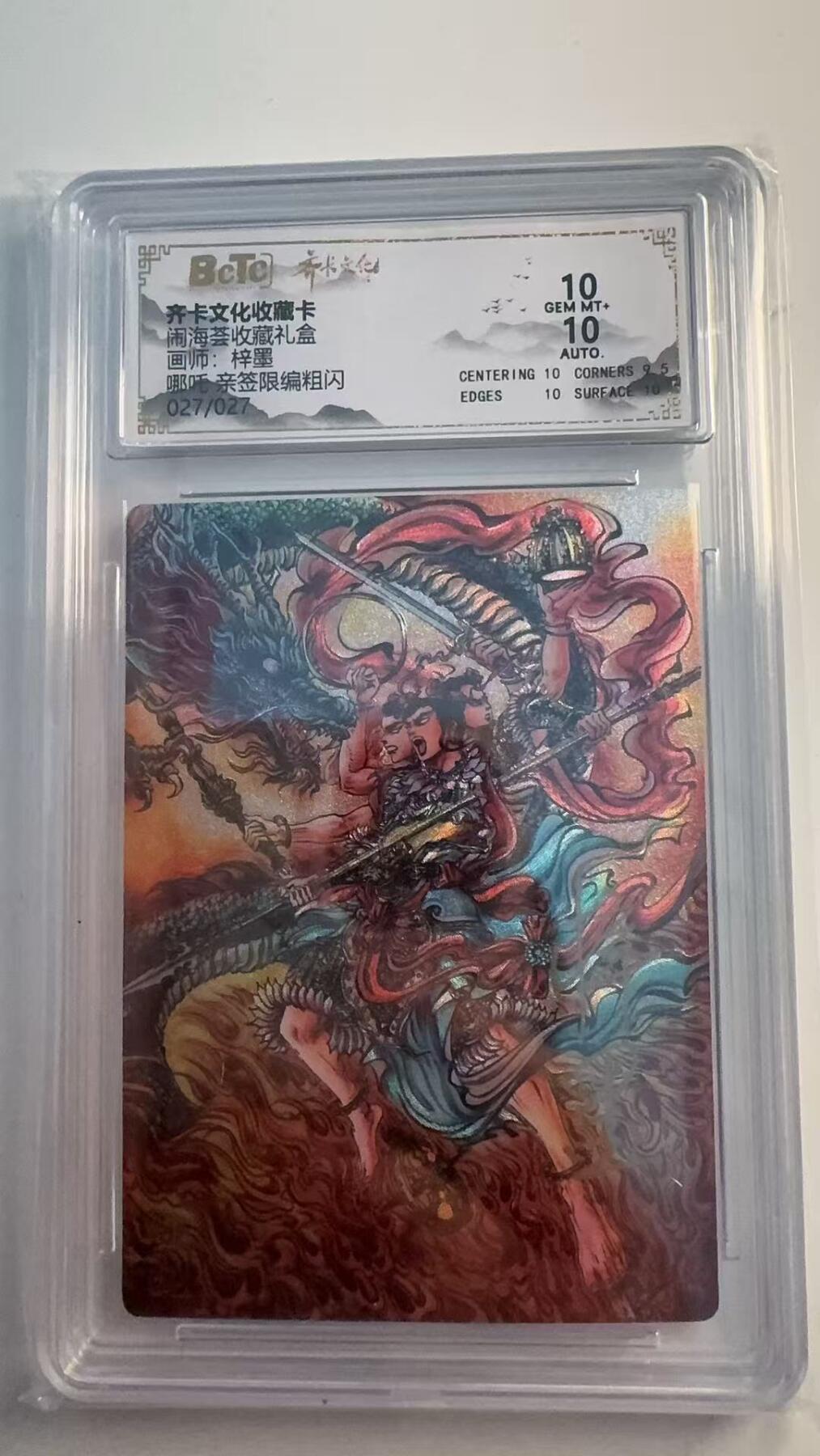 寸草不生 马年 第二期 【亲签】闹海荟收藏礼盒
画师：梓墨
哪吒亲签限编粗闪
027/027 10分尾编