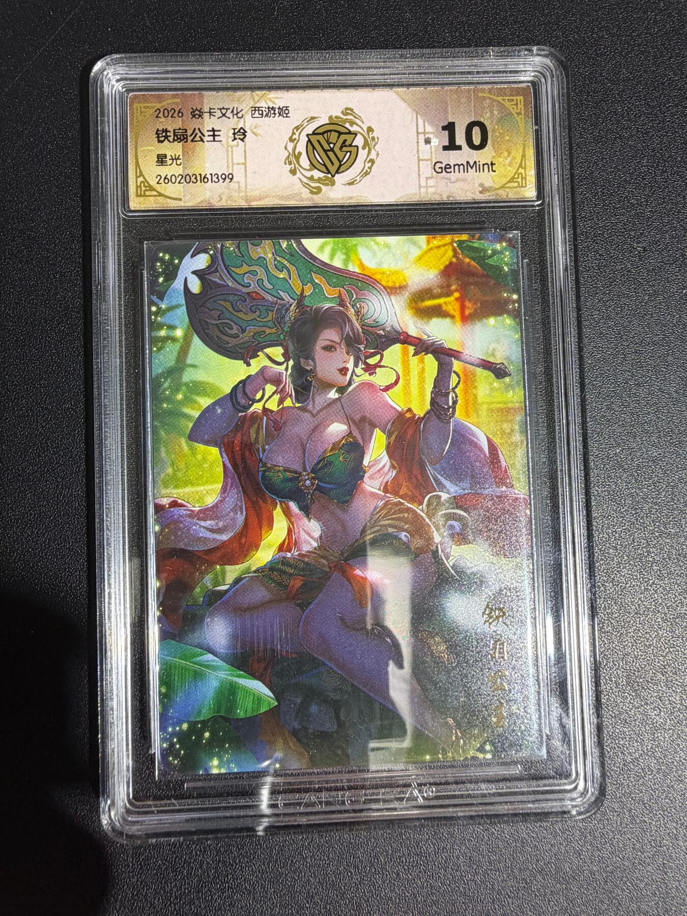 NO.30 好又多金牌大场，每周一站式配齐，方便凑单！（周6晚9点截拍，卖家送拍0抽成！） 焱卡西游4 玲姐 铁扇公主 星光 ccg10g 只有50张 很稀有