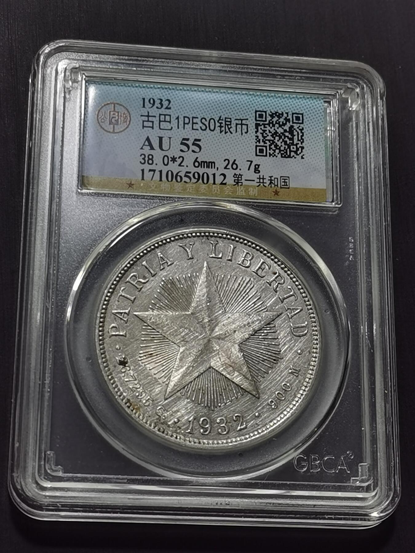 天下钱庄专场欢迎参拍 古巴共和国五角星银币