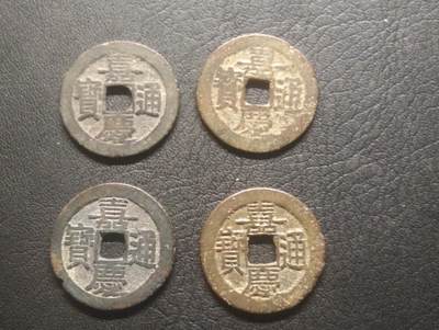 荟藏特别场次第十五期——“社长的硬币堆” - 清嘉庆少见局名一组四个 美品 宝昌 宝东 宝广 宝黔