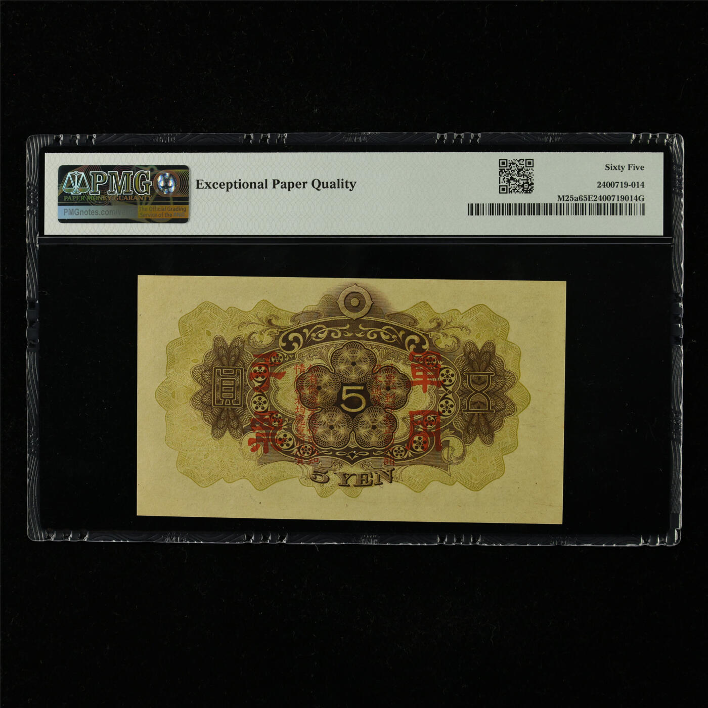 【亘邦集藏】第227期拍卖 1938年 日本军用手票五圆 PMG 65EPQ 2400719-014
