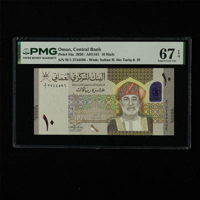 【亘邦集藏】第226期拍卖 - 2020年 阿曼10里亚尔 PMG 67EPQ W/1 2744596