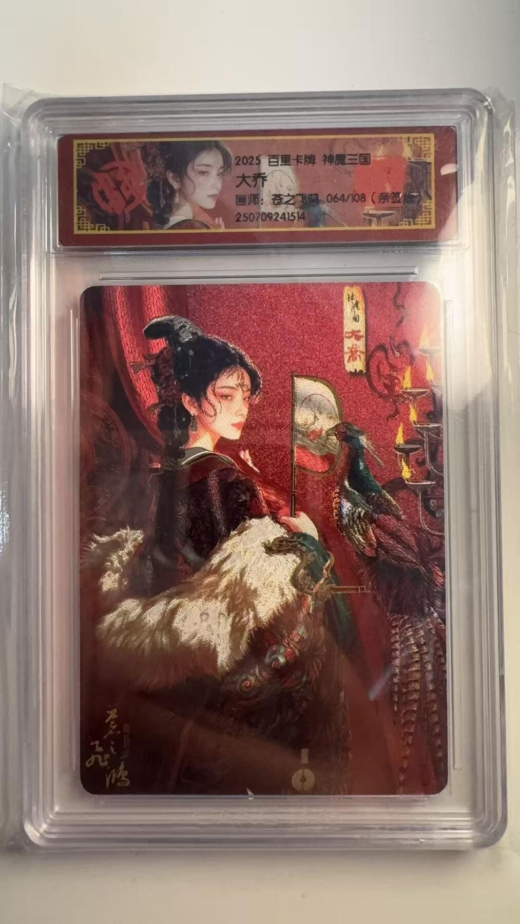 寸草不生 马年 第二期 【亲签】2025 百里卡牌 神魔三国
大乔
画师：苍之飞鸿064/108（亲签