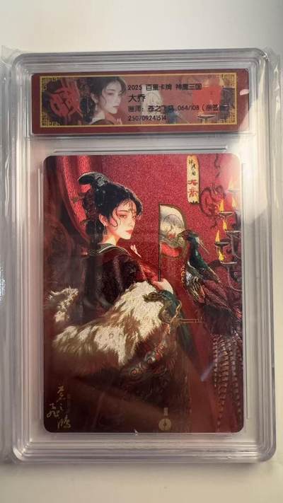 寸草不生 马年 第二期 - 【亲签】2025 百里卡牌 神魔三国
大乔
画师：苍之飞鸿064/108（亲签