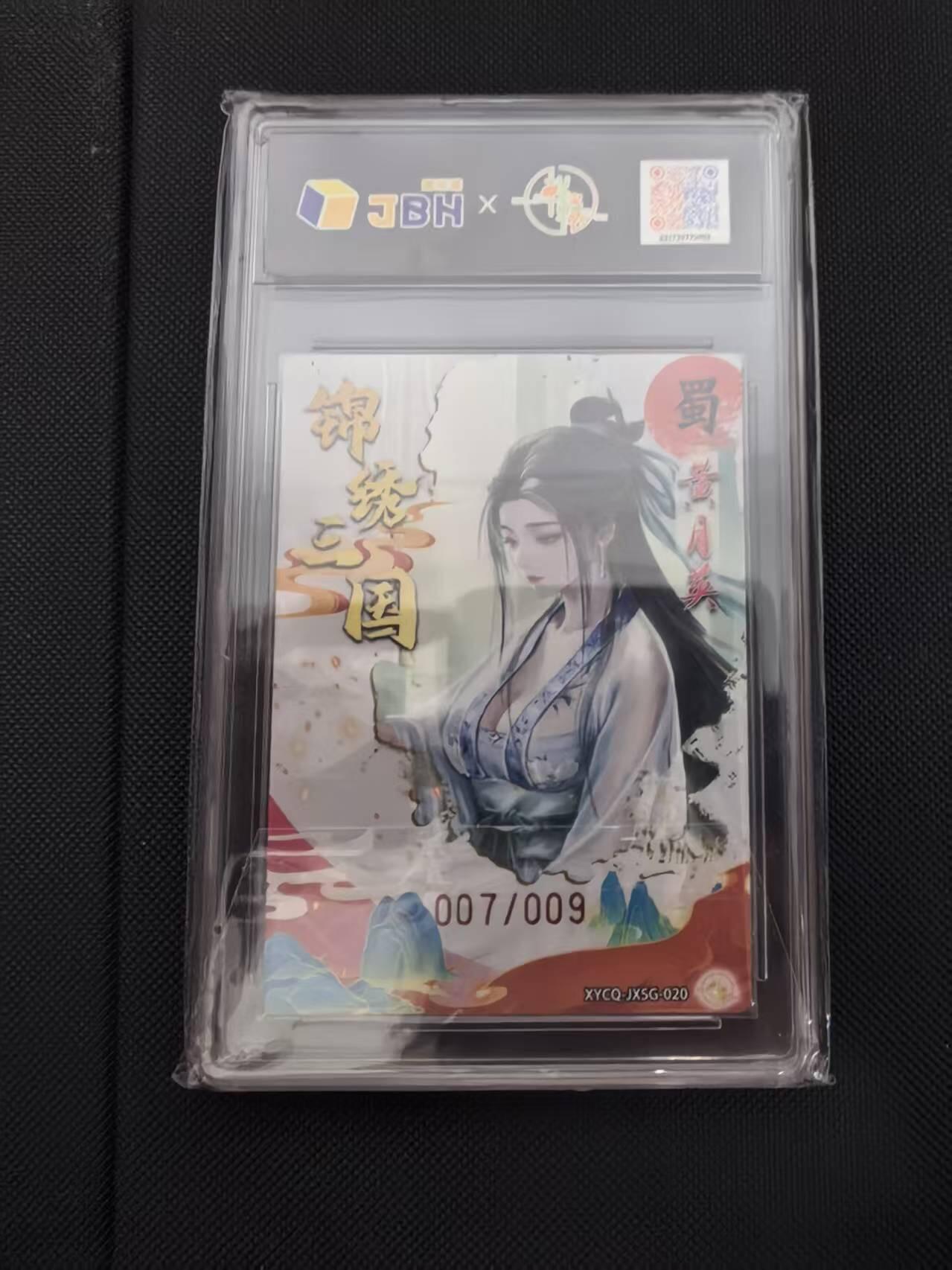 寸草不生 马年 第二期 【亲签】锦读三国第二期黄月英 梦幻流光XYGQ-JXSG-020亲金版007/009爆金