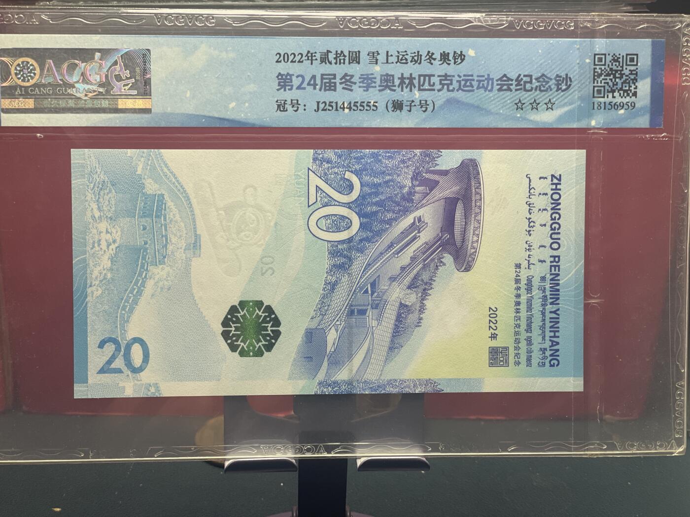 品味人生 冬奥钞狮子号一张爱藏 67