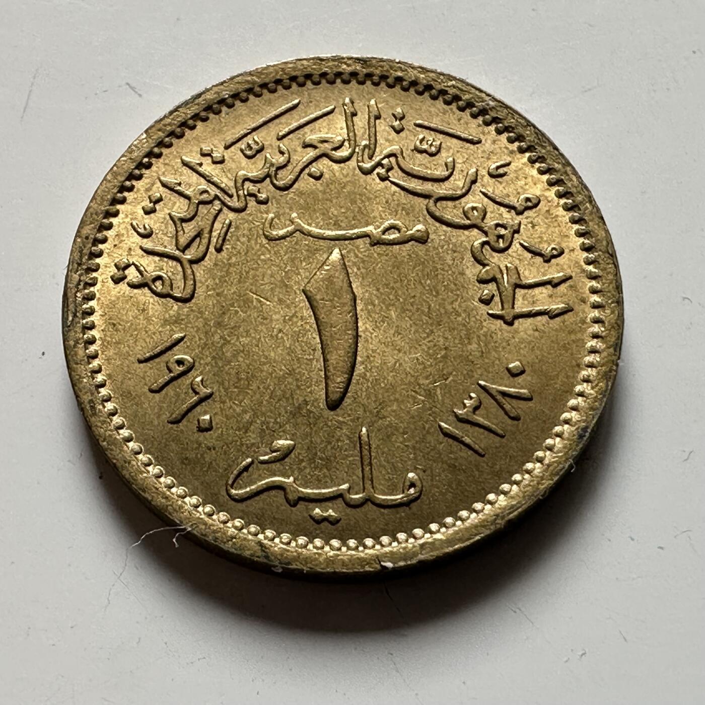 🌹外币初藏🌹🐯2026年第40场   每周二四六晚8️⃣点 世界钱币 埃及 1960年 1米利姆 