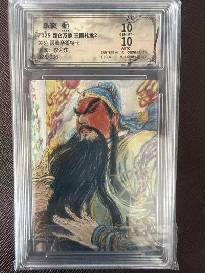 阳大大卡牌拍卖第109期（持续收拍品，周五晚上九点截拍，进群福利早知道） - 【亲签限编双10】昆仑万象 三国礼盒2 权迎东 关公 限编亲签特卡025/036