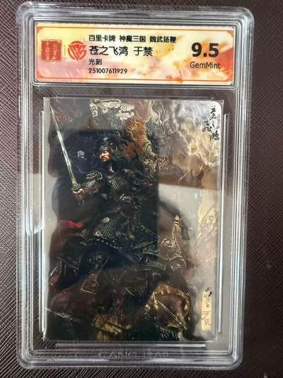 阳大大卡牌拍卖第109期（持续收拍品，周五晚上九点截拍，进群福利早知道） - 百里卡牌 神魔三国 魏武扬鞭 苍之飞鸿于禁 光刻