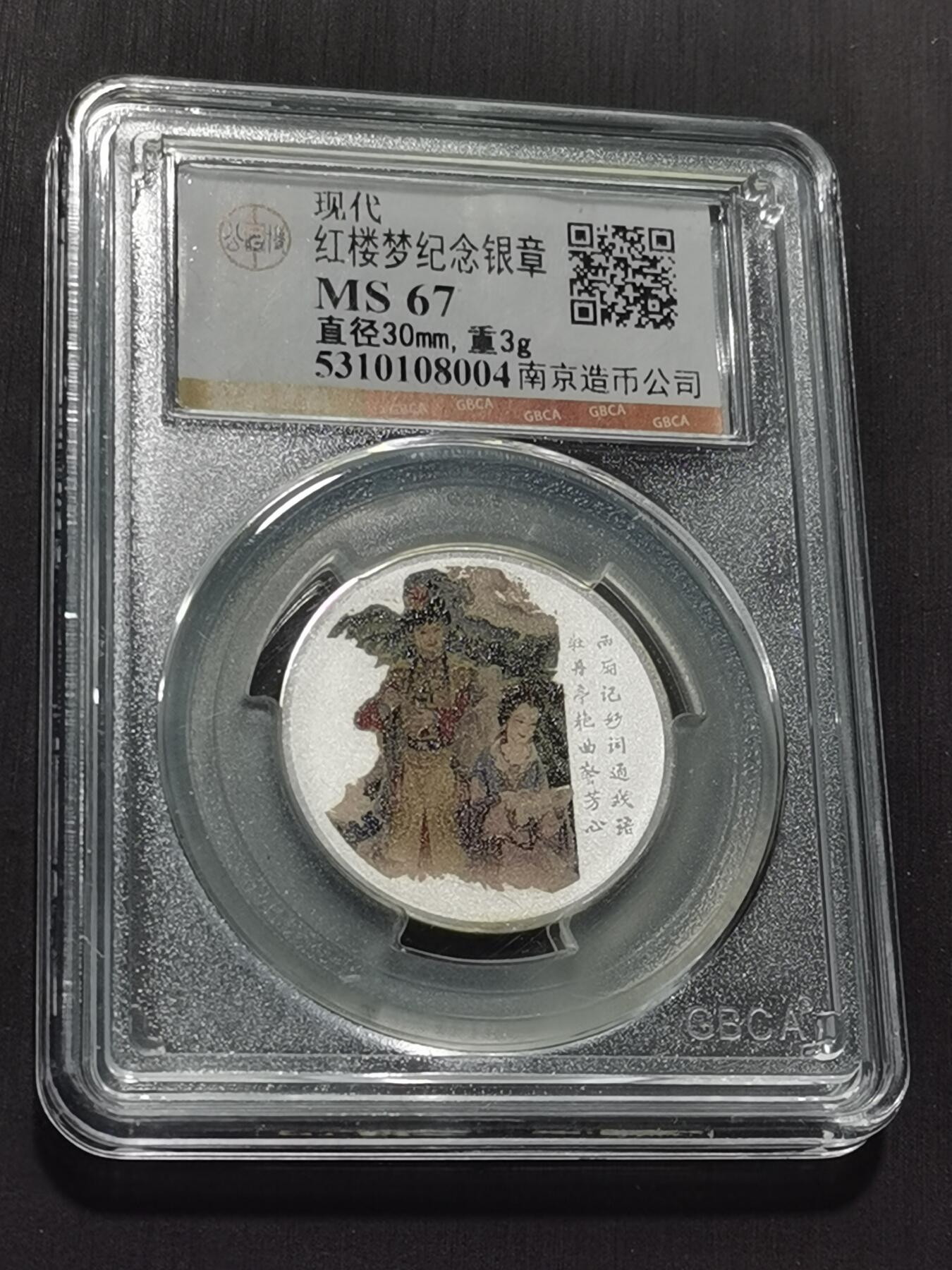 天下钱庄专场欢迎参拍 红楼梦银章，3克纯银