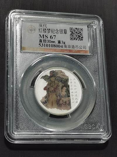 天下钱庄专场欢迎参拍 - 红楼梦银章，3克纯银