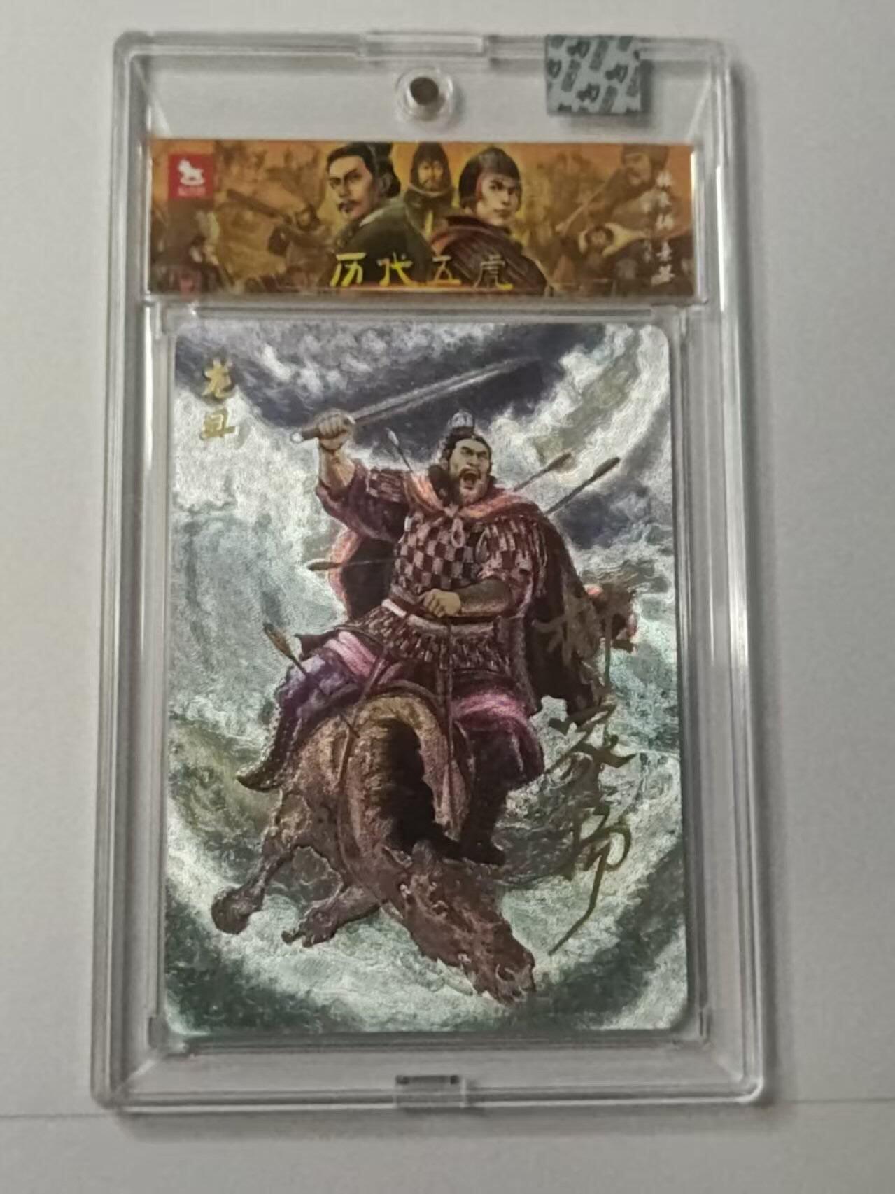 龙虎卡牌-八二场（满200元包邮，无佣金，每周六结拍，欢迎送拍） 【亲签 编号07】粗闪官封砖 超吉梦  历代五虎 林家扬 - 龙且