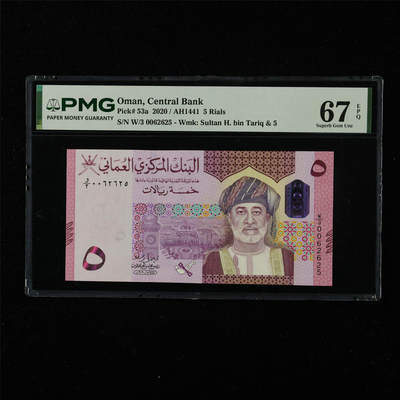 【亘邦集藏】第226期拍卖 - 2020年 阿曼5里亚尔 PMG 67EPQ W/3 0062625