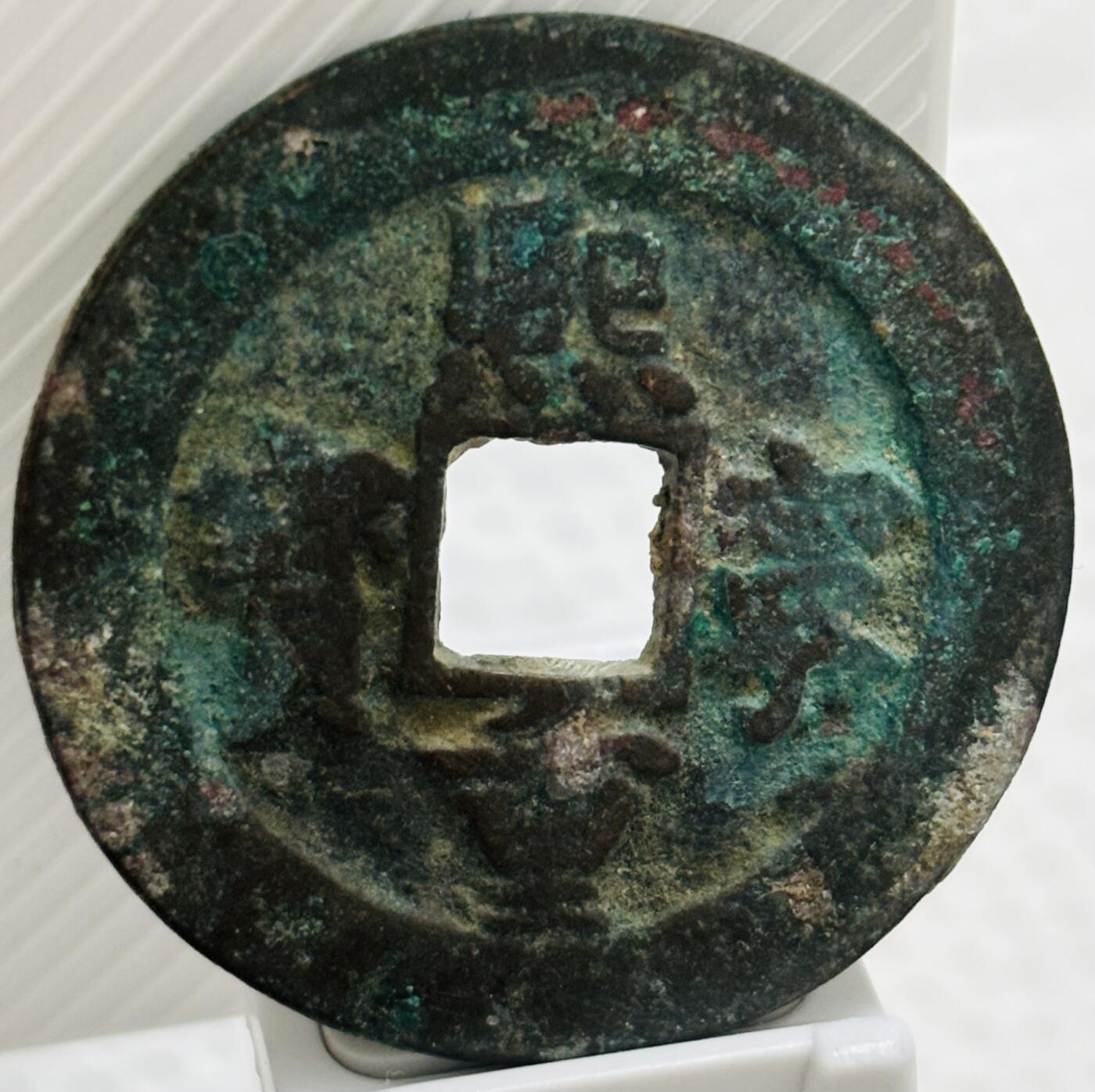 文馨钱币收藏第 299 场，长期接代拍业务 熙宁重宝折二，正字阔缘宝接郭