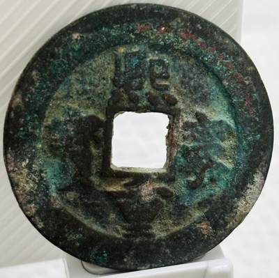 文馨钱币收藏第 299 场，长期接代拍业务 - 熙宁重宝折二，正字阔缘宝接郭