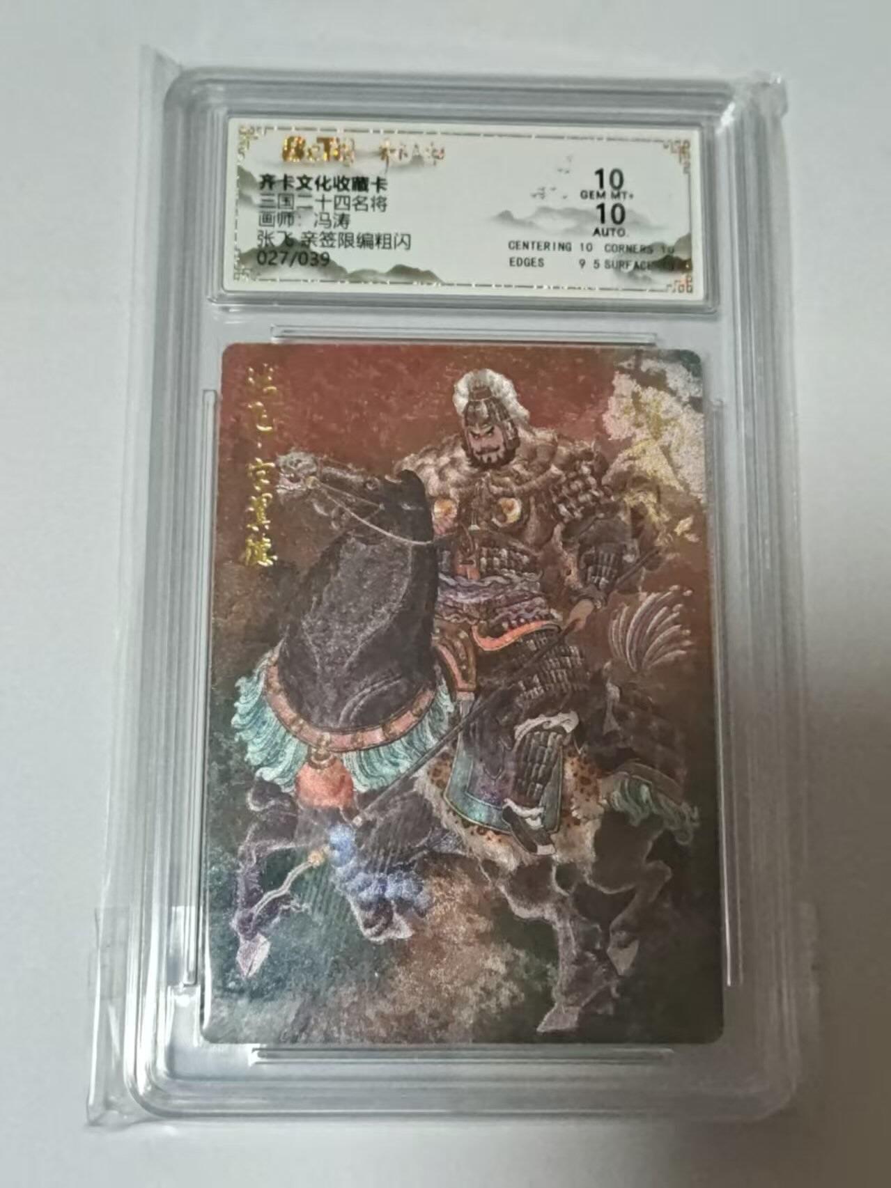 龙虎卡牌-八二场（满200元包邮，无佣金，每周六结拍，欢迎送拍） 【亲签  编号27】粗闪评级卡  齐卡文化  冯涛 - 张飞 10G