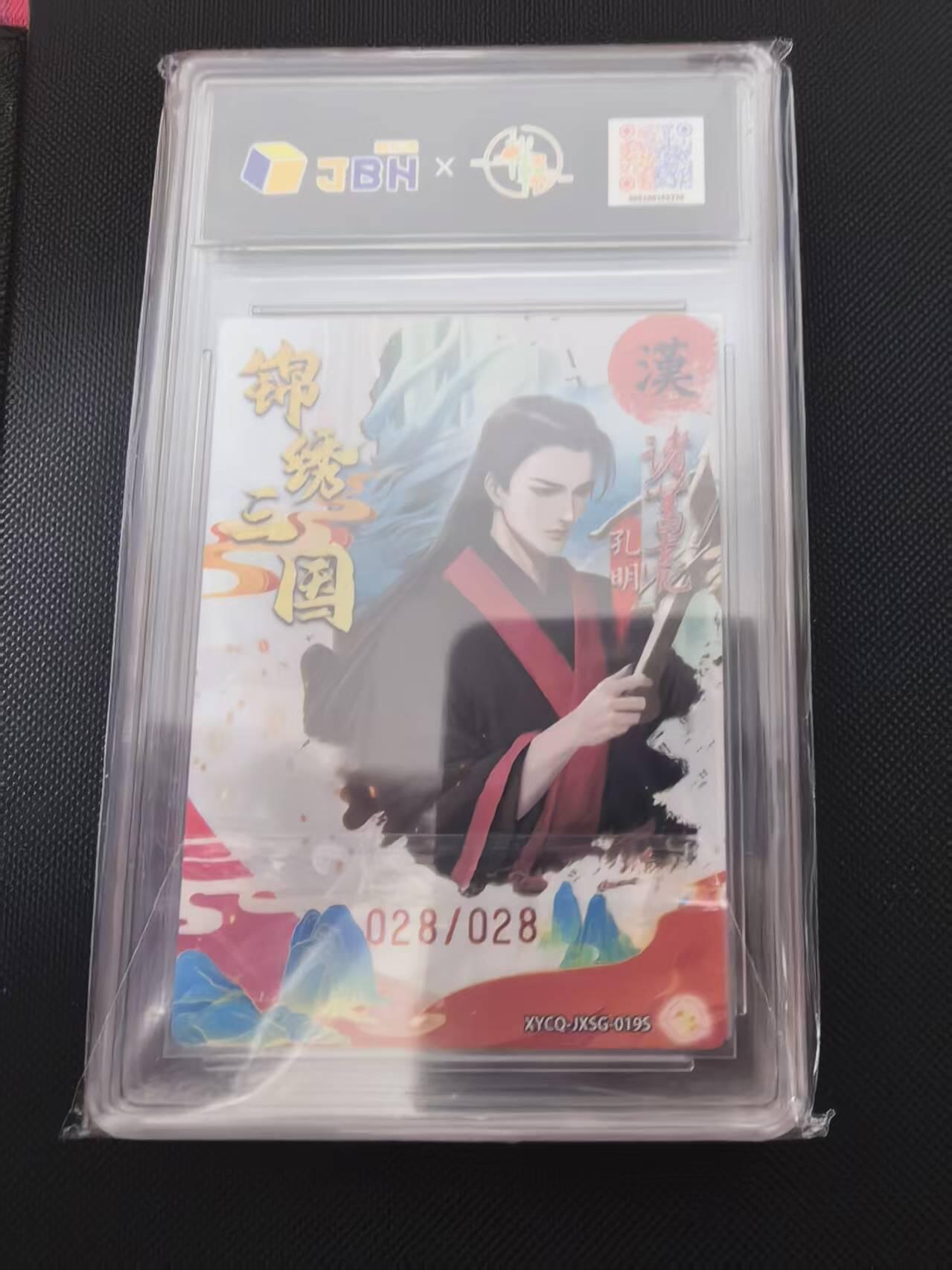 寸草不生 马年 第二期 【尾编】锦绣三国 第二期 诸葛亮 异色 梦幻灵光  028/028  爆金