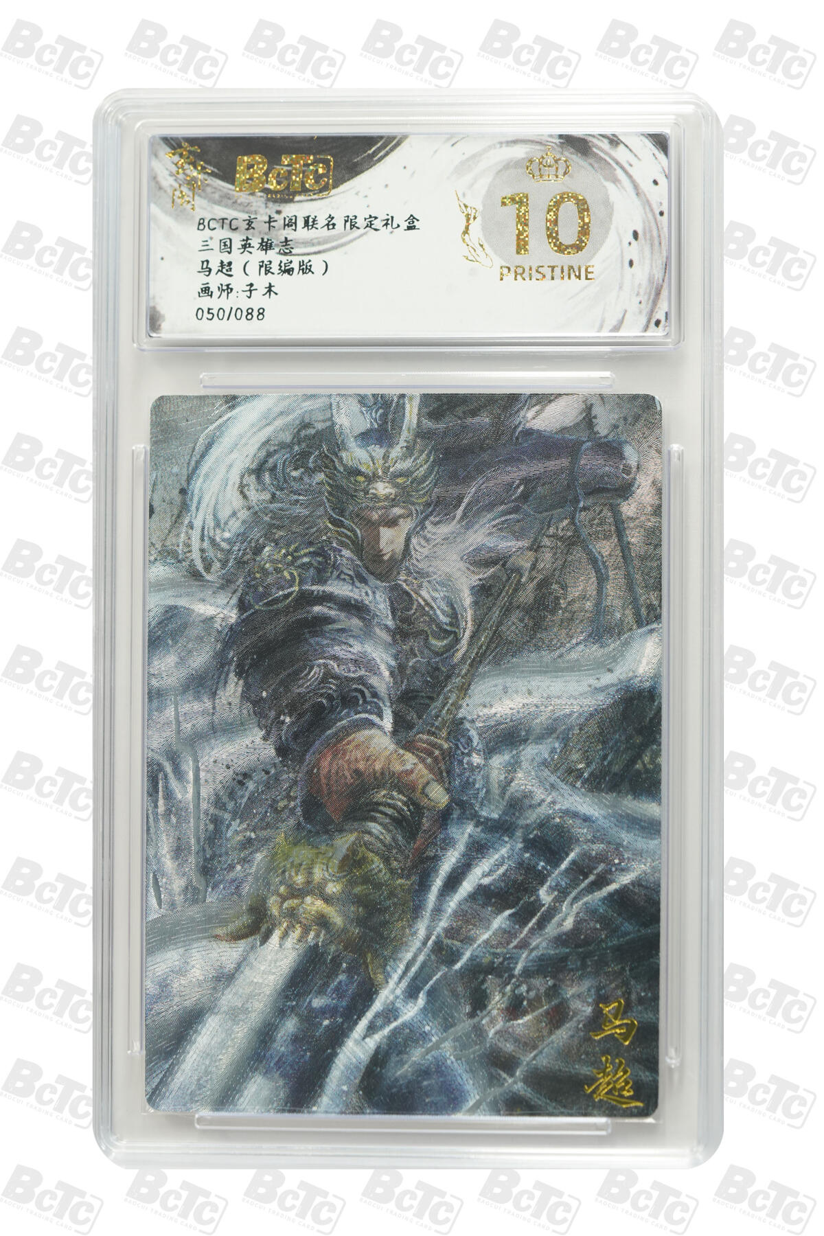 大麦马年第二场 BCTC玄卡阁联名限定礼盒  三国英雄志 子木 马超（限编版）050/088  爆金10P