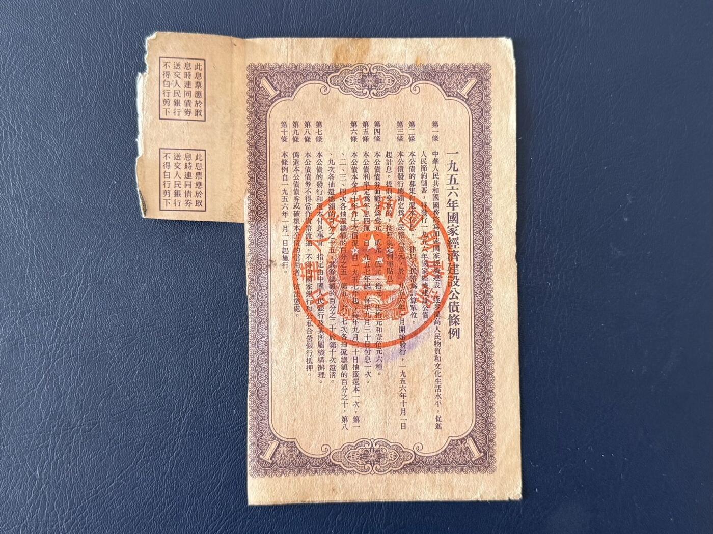 上世纪五十年代国家经济建设建设公债限时拍，全场包邮0佣金，第260415期 【乾奕收藏】1956年国家经济建设公债壹圆，有虫蛀，缺损等等，整体保存如图，适合老票据、公债、历史资料收藏。因年代久远加之纸质收藏品保存难度大，部分藏品会有裂口、破损、折角、缺损等正常现象。本店纸品包挂号信，满200包圆通快递，满500元包顺丰陆运。不议价，售出不退不换，请各位买家购买前仔细斟酌。