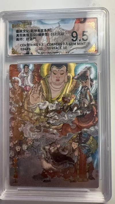 寸草不生 马年 第二期 - 【亲签】墨婉文化（乾坤未定系列）
真假美猴王（20编亲签）017/020
画师：赵洛严