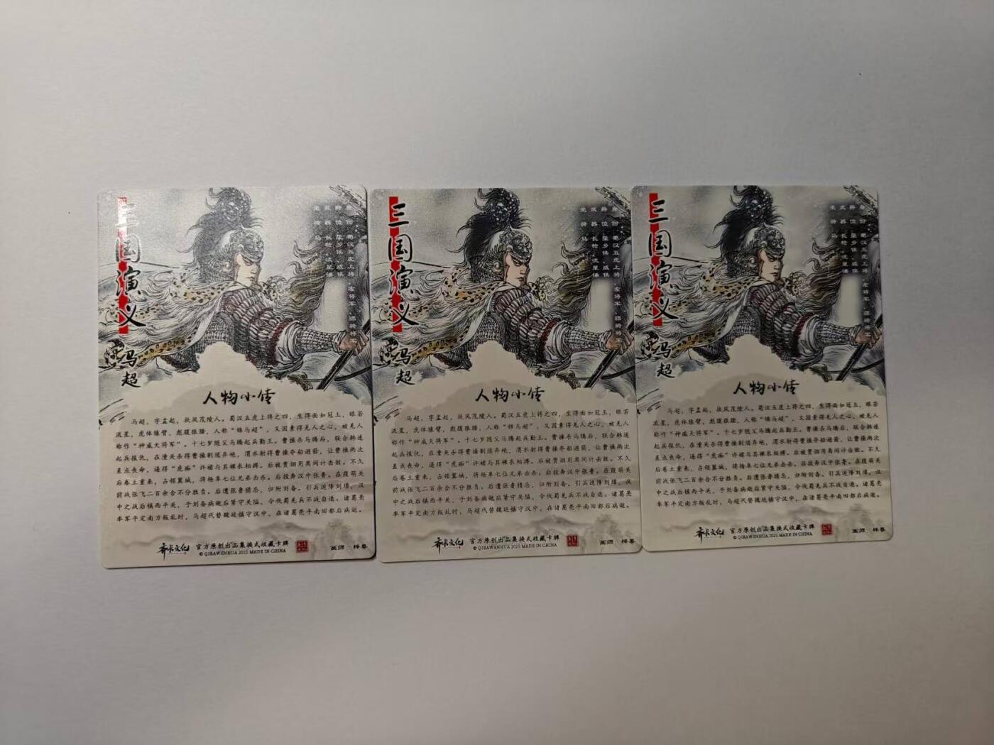 龙虎卡牌-八二场（满200元包邮，无佣金，每周六结拍，欢迎送拍） 光刻3张  齐卡文化  梓墨 - 五虎将马超 三宫