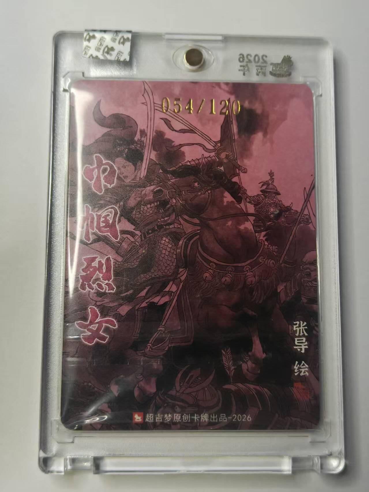 龙虎卡牌-八二场（满200元包邮，无佣金，每周六结拍，欢迎送拍） 【亲签 编号54】粗闪官封砖 超吉梦 巾帼烈女 张导 - 瓦氏夫人