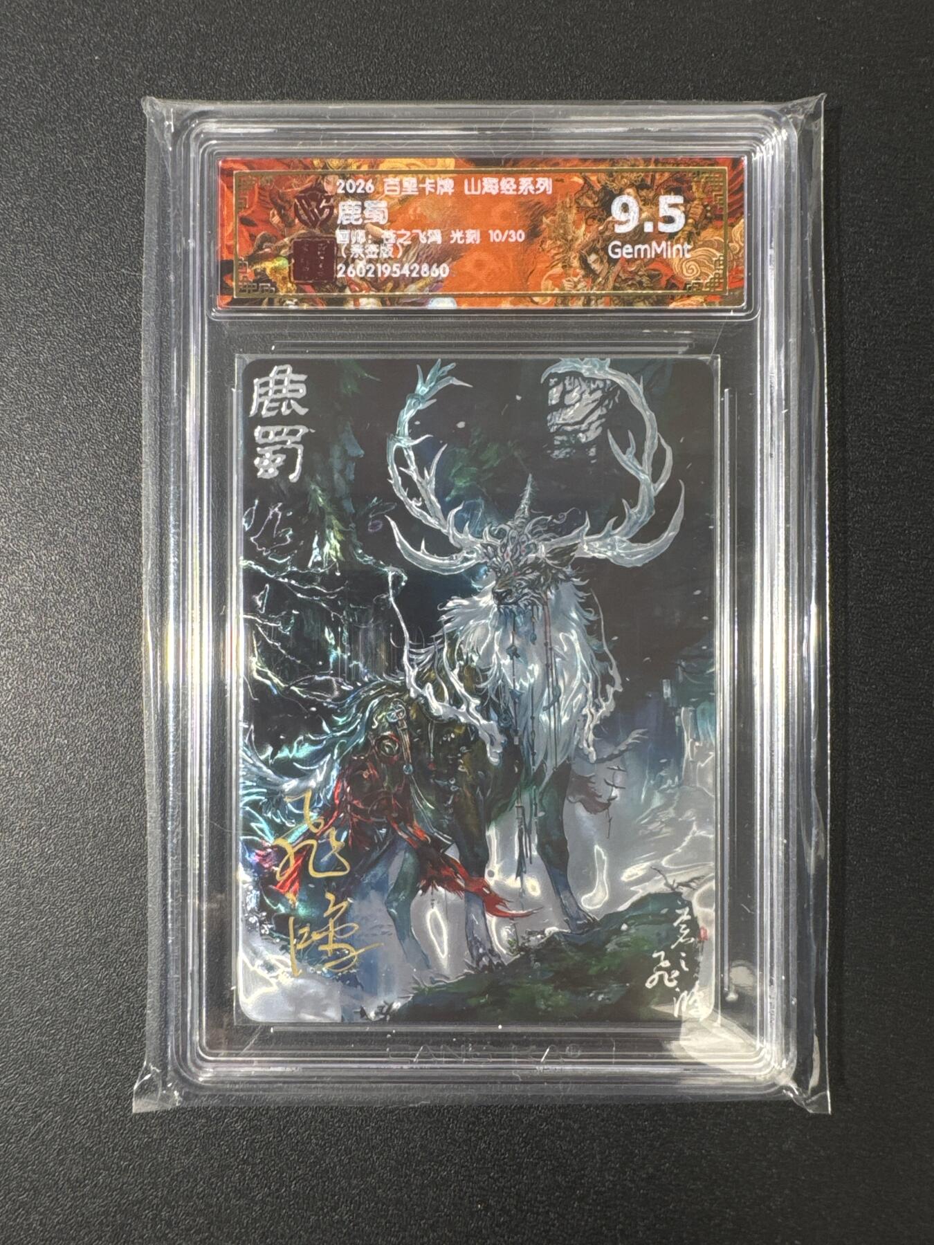 NO.29 好又多金牌大场，每周一站式配齐，方便凑单！（卖家送拍0抽成！周6晚9点截拍！） 【10/30编亲签】百里 山海经 苍之飞鸿亲签 鹿蜀 光刻 9.5G