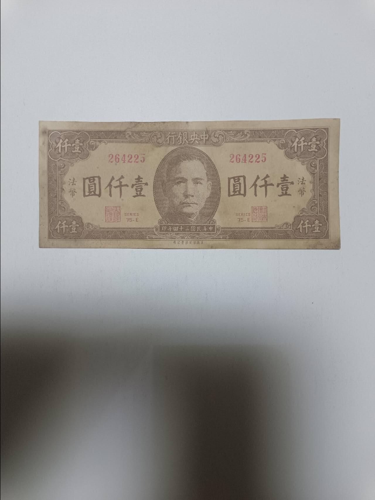 【20260412】非全新纸币和硬币第355场 民国中央银行1000元纸币