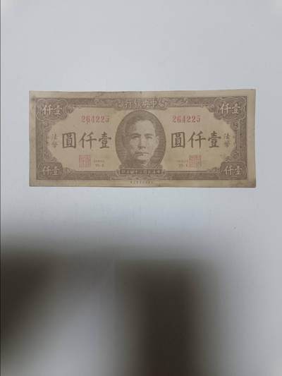 【20260412】非全新纸币和硬币第355场 - 民国中央银行1000元纸币