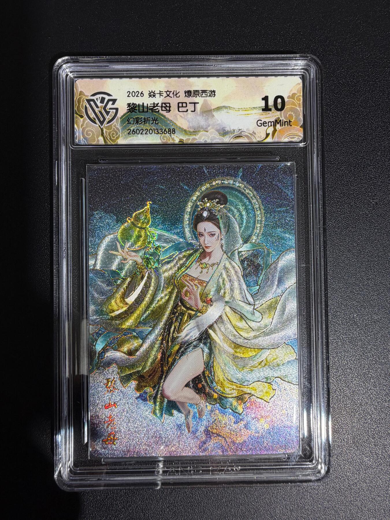 NO.30 好又多金牌大场，每周一站式配齐，方便凑单！（周6晚9点截拍，卖家送拍0抽成！） 焱卡西游4 巴丁 黎山老母 幻彩折光 ccg10g