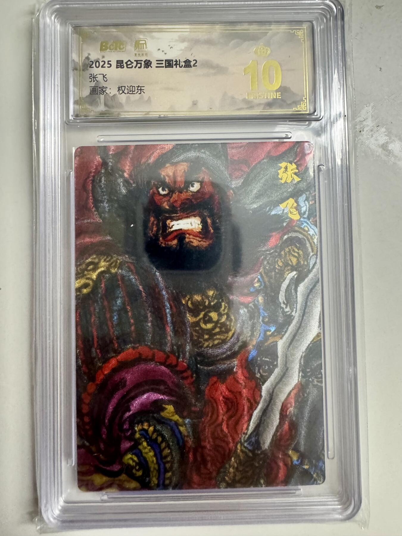 大麦马年第二场 2025 昆仑万象 三国礼盒 权迎东张飞 爆金10P