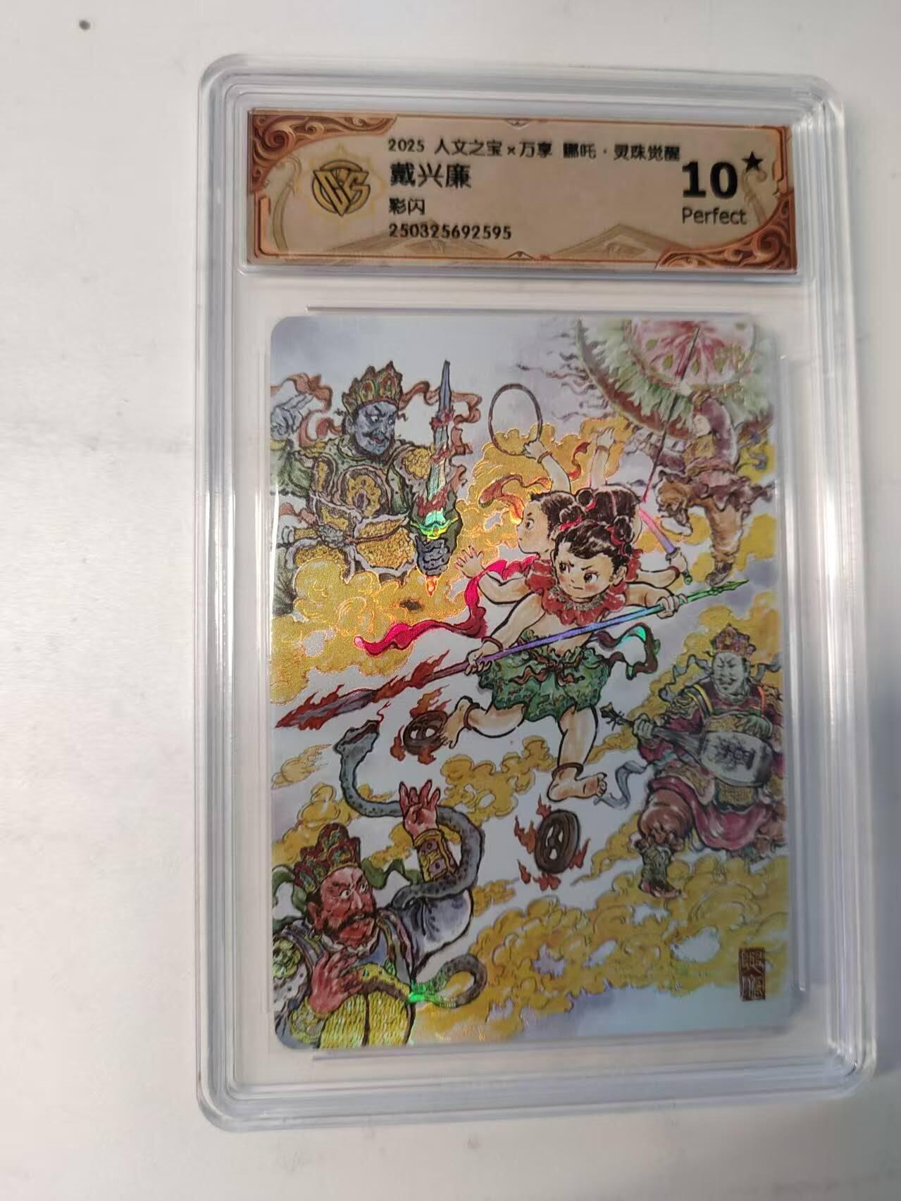 龙虎卡牌-八二场（满200元包邮，无佣金，每周六结拍，欢迎送拍） 【10⭐】彩闪评级卡 万享 灵珠觉醒 戴兴廉 - 哪吒 爆金