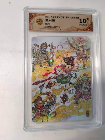 龙虎卡牌-八二场（满200元包邮，无佣金，每周六结拍，欢迎送拍） - 【10⭐】彩闪评级卡 万享 灵珠觉醒 戴兴廉 - 哪吒 爆金