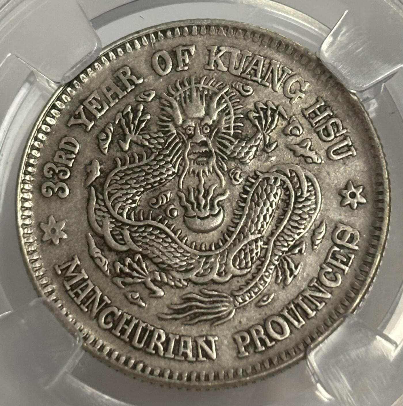 文馨钱币收藏第 299 场，长期接代拍业务 1907 年光绪元宝东三省造二角银币 倒闭公司评级 AU58 分，评级币真假不退不换，需要原图私信后台