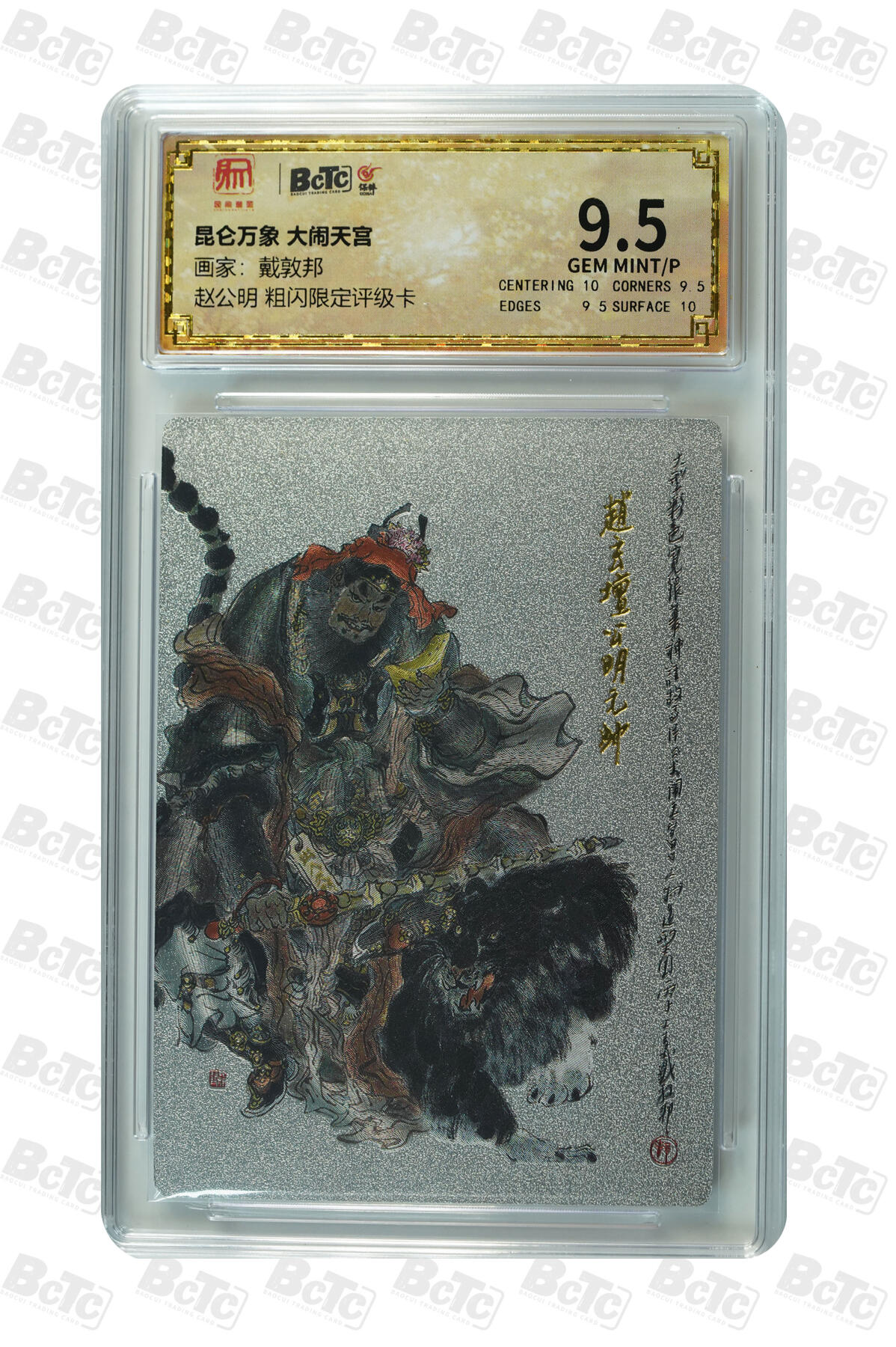 月落卡牌大清仓第9期 大闹天宫  国画大师戴敦邦  财神爷赵公明  粗闪限定评级卡