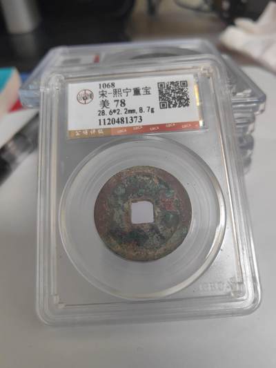 宋-熙宁重宝 - 宋-熙宁重宝