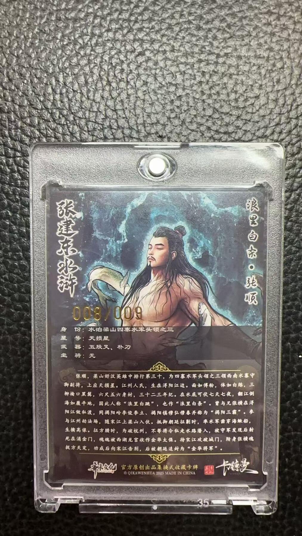 寸草不生 马年 第二期 【亲签】张建东水浒 浪里白条 张顺  008/009