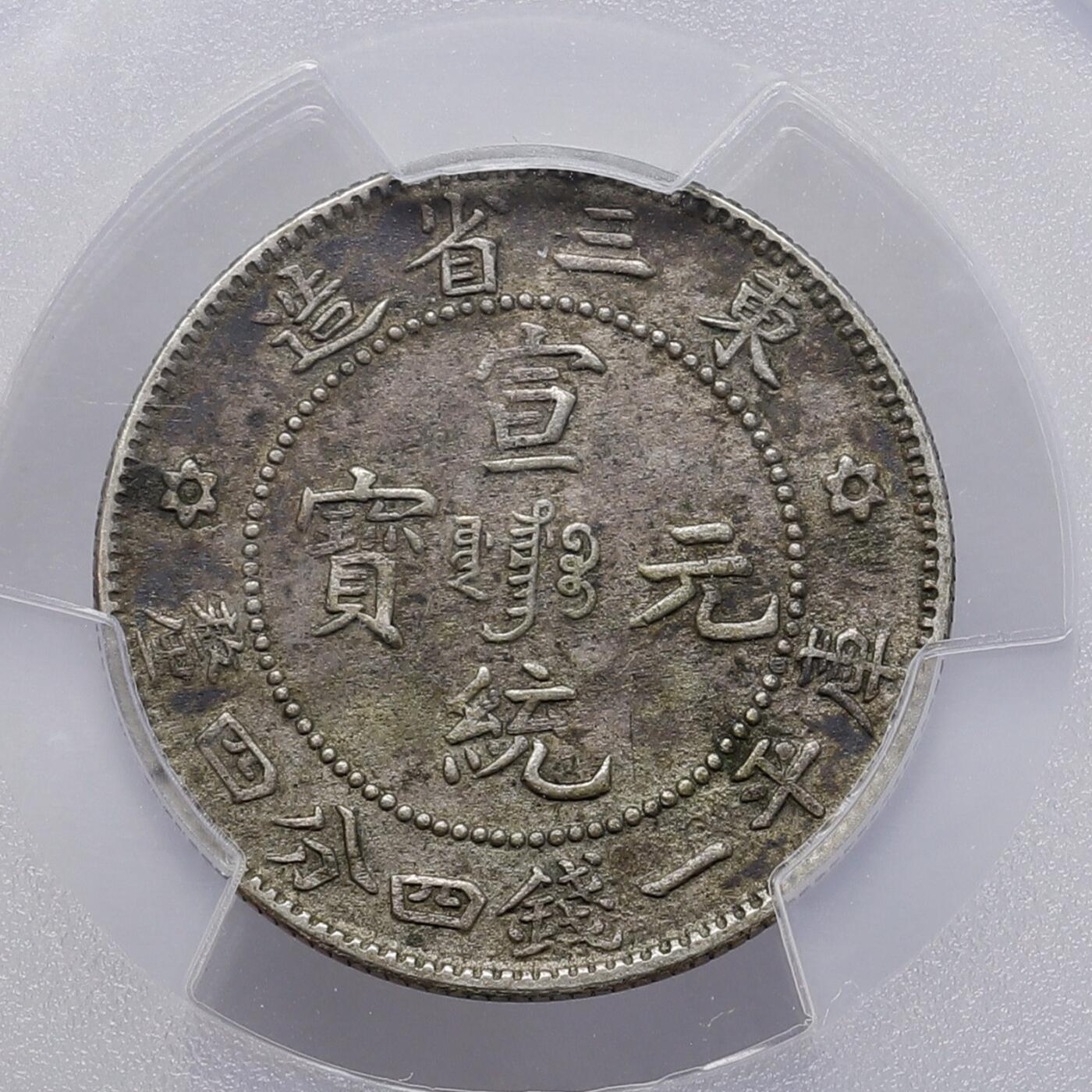 观钱 近现代机制币拍卖No.008（全场顺丰包邮，不区分偏远地区）  中国 1909 年东三省造宣统元宝贰角银币 PCGS XF40 流通美品，龙纹细节完整，包浆自然，品相良好