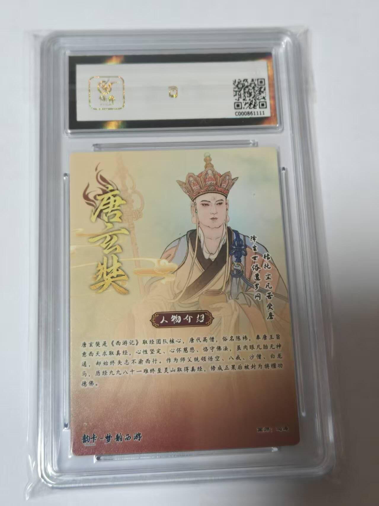 龙虎卡牌-八二场（满200元包邮，无佣金，每周六结拍，欢迎送拍） 【亲签  编号19】 韵卡文化 梦韵西游 冯涛 - 唐玄奘 9.5G