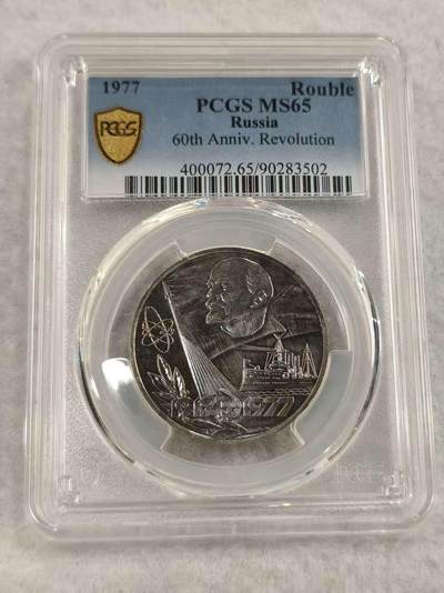 G&W世界散币，银币处理专场（第47场） - PCGS-MS65  苏联1977年1卢布