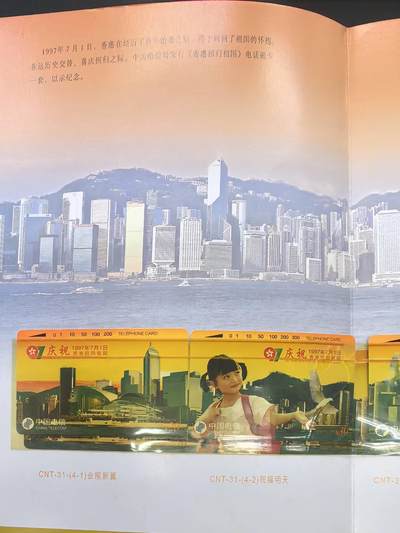 中国集卡电话磁卡专场拍卖(五十六) 国卡香港回归4全新带册