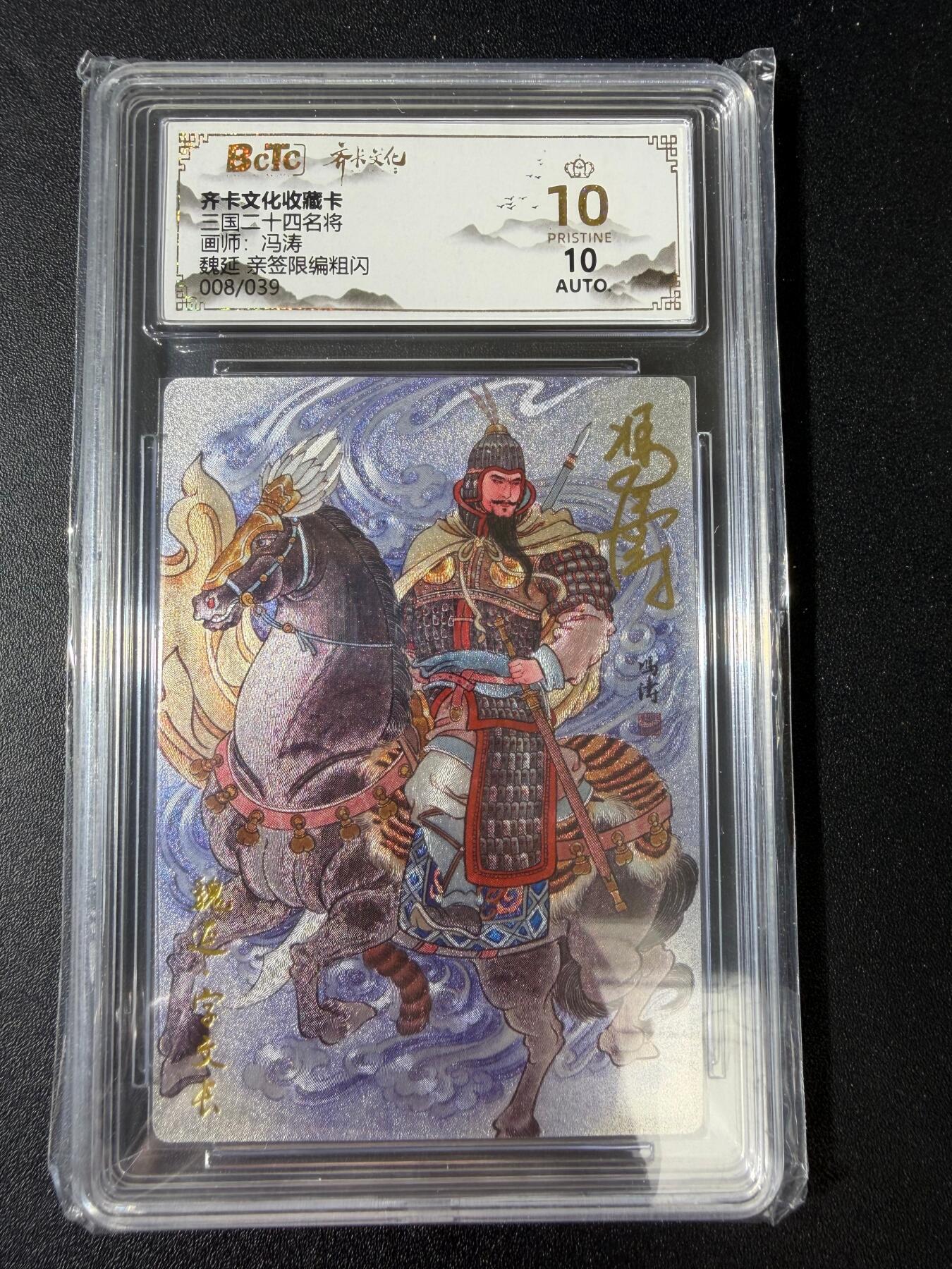 NO.30 好又多金牌大场，每周一站式配齐，方便凑单！（周6晚9点截拍，卖家送拍0抽成！） 【8/39编亲签】齐卡文化 三国二十四名将 冯涛亲签 魏延 粗闪 爆金双10
