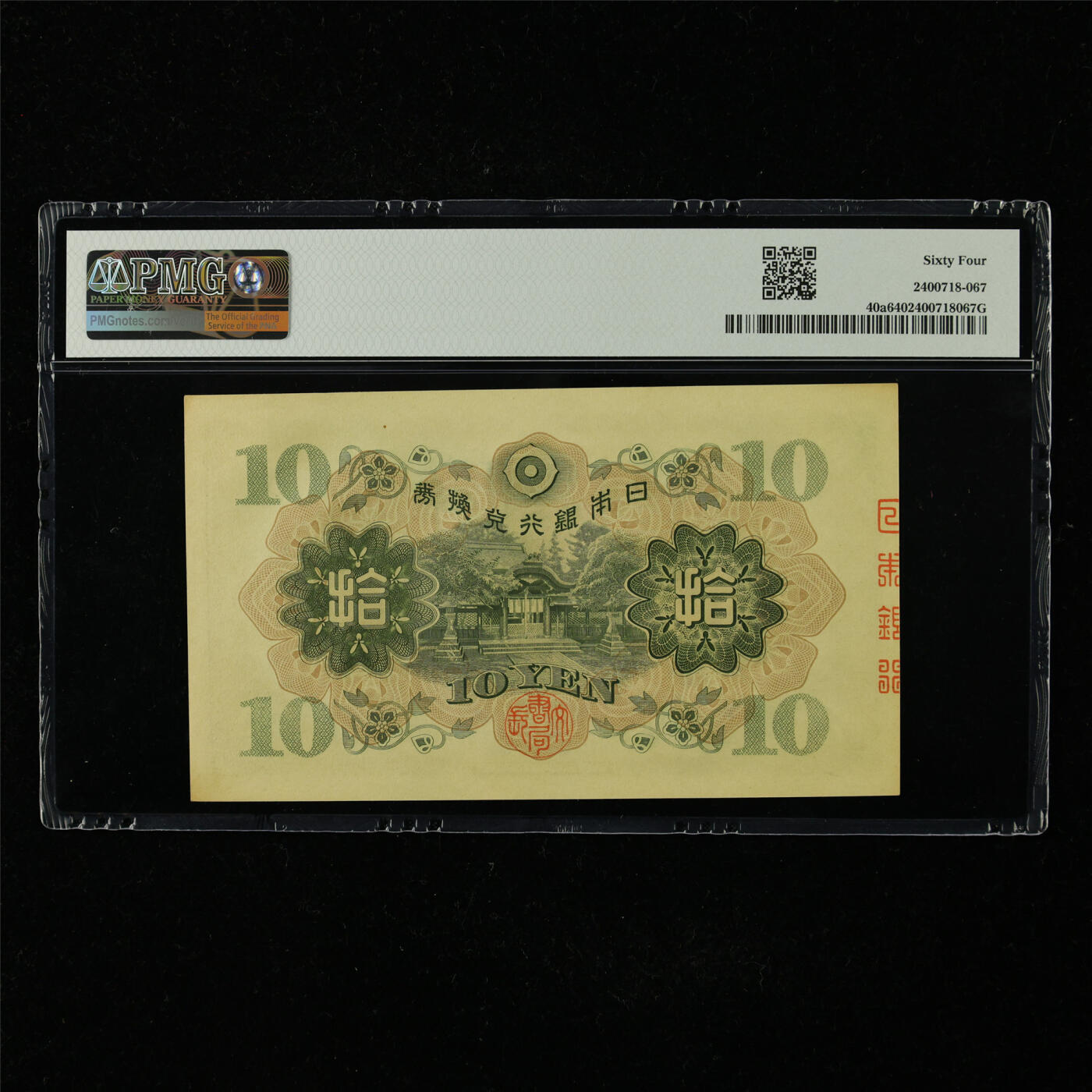 【亘邦集藏】第227期拍卖 1930年 日本银行券拾圆 PMG 64 556746