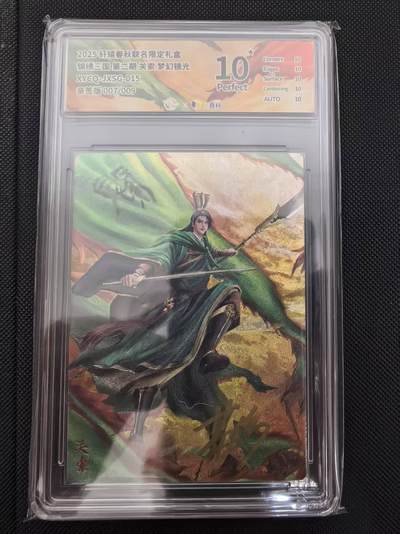 寸草不生 马年 第二期 - 【亲签】锦绣三国第二期 关索 梦幻镜光XYCQ-JXSG-015亲签版007/009爆金