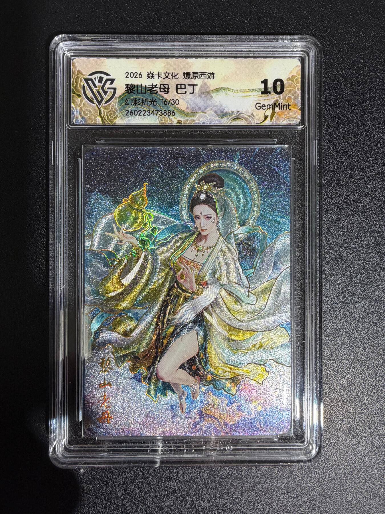 NO.30 好又多金牌大场，每周一站式配齐，方便凑单！（周6晚9点截拍，卖家送拍0抽成！） 【16/30编】焱卡 西游4 巴丁 黎山老母 幻彩折光 ccg10g