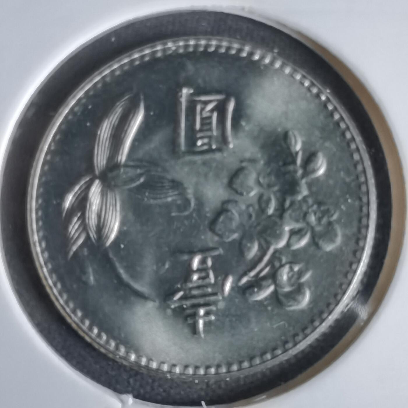 沼泽如烟--第1047场 民国六十三年一元